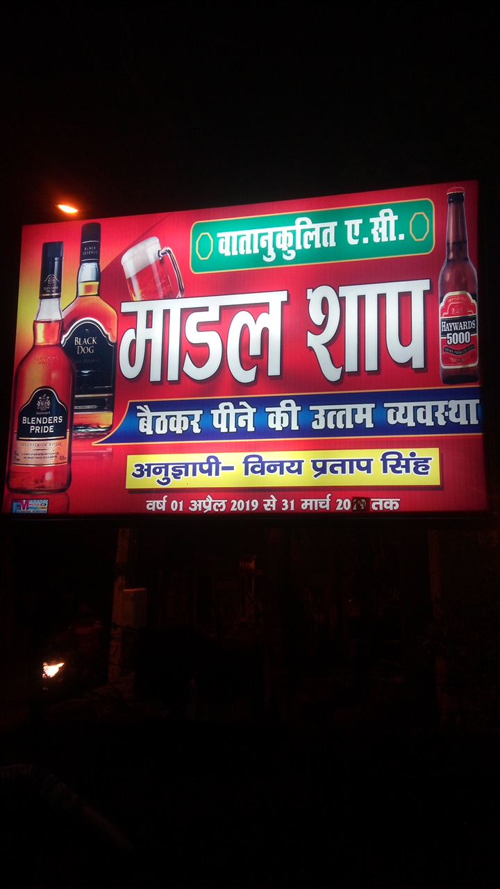 मॉडल शॉप नौगढ़ सिद्धार्थ नगर