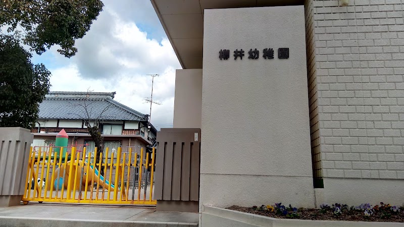 柳井幼稚園