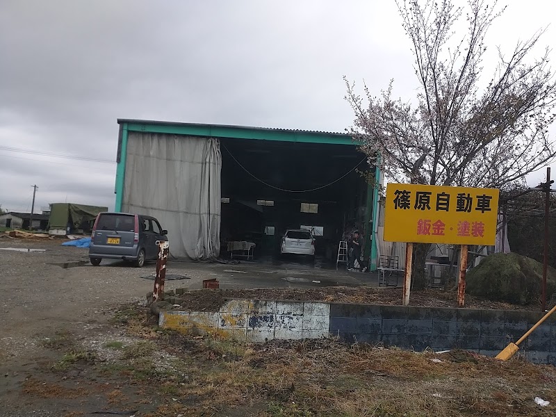 篠原自動車鈑金工場