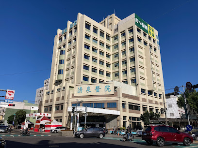 清泉医院