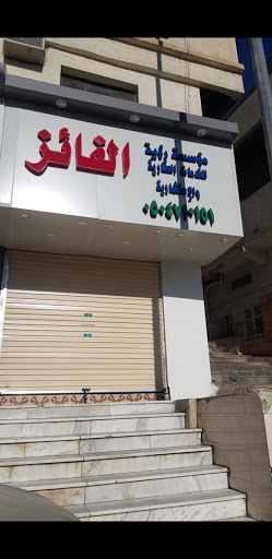 مؤسسة رؤية الفائز للعقارات 