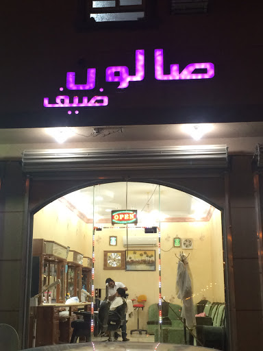 صالون ضيف للحلاقة 
