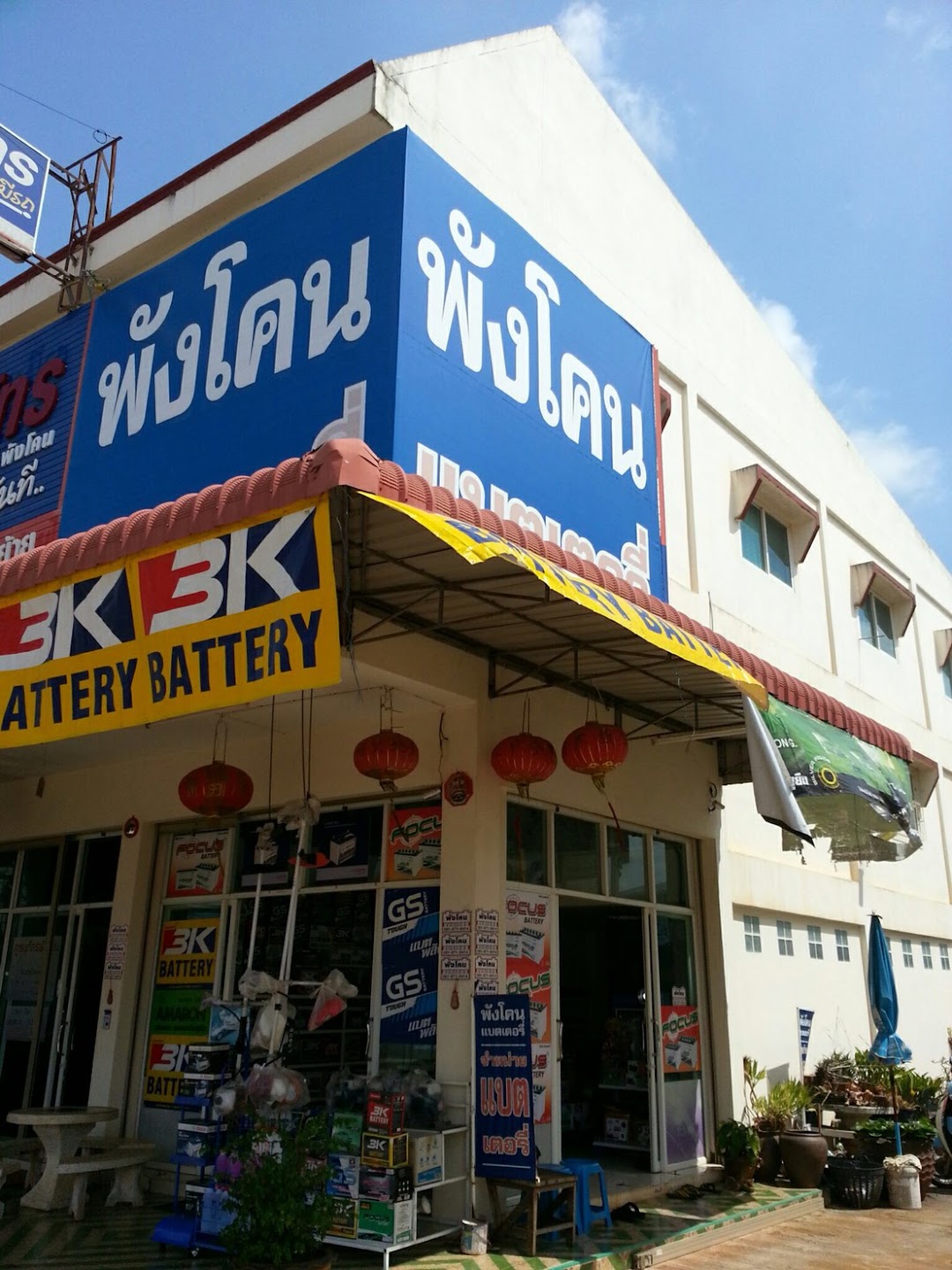 ร้านพังโคนแบตเตอรี่ - Phang Khon Battery