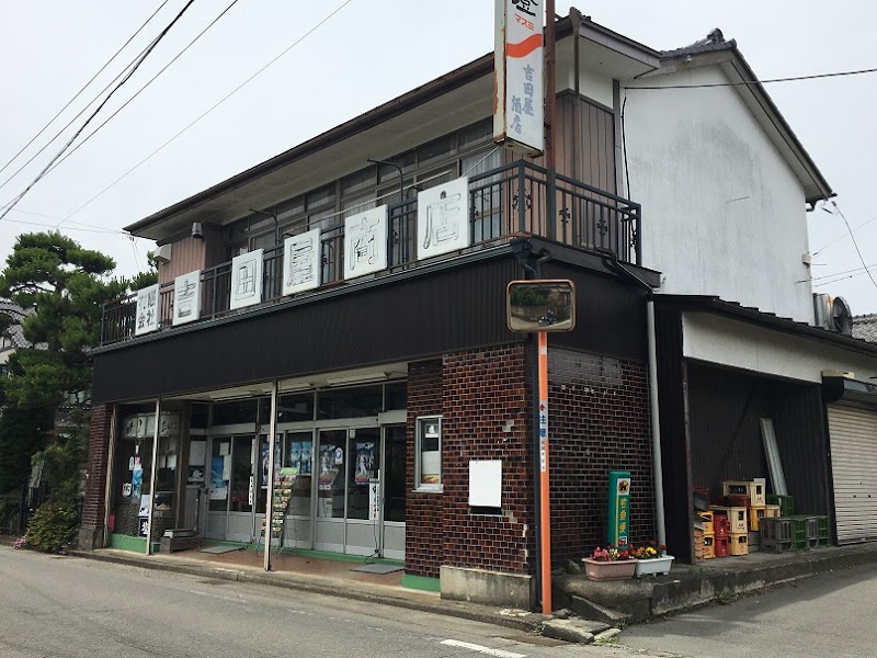 吉田屋商店