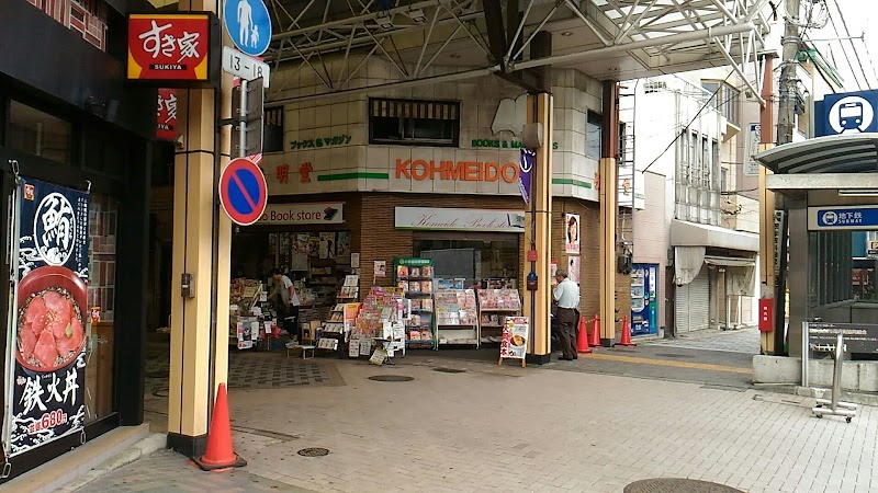弘明堂書店