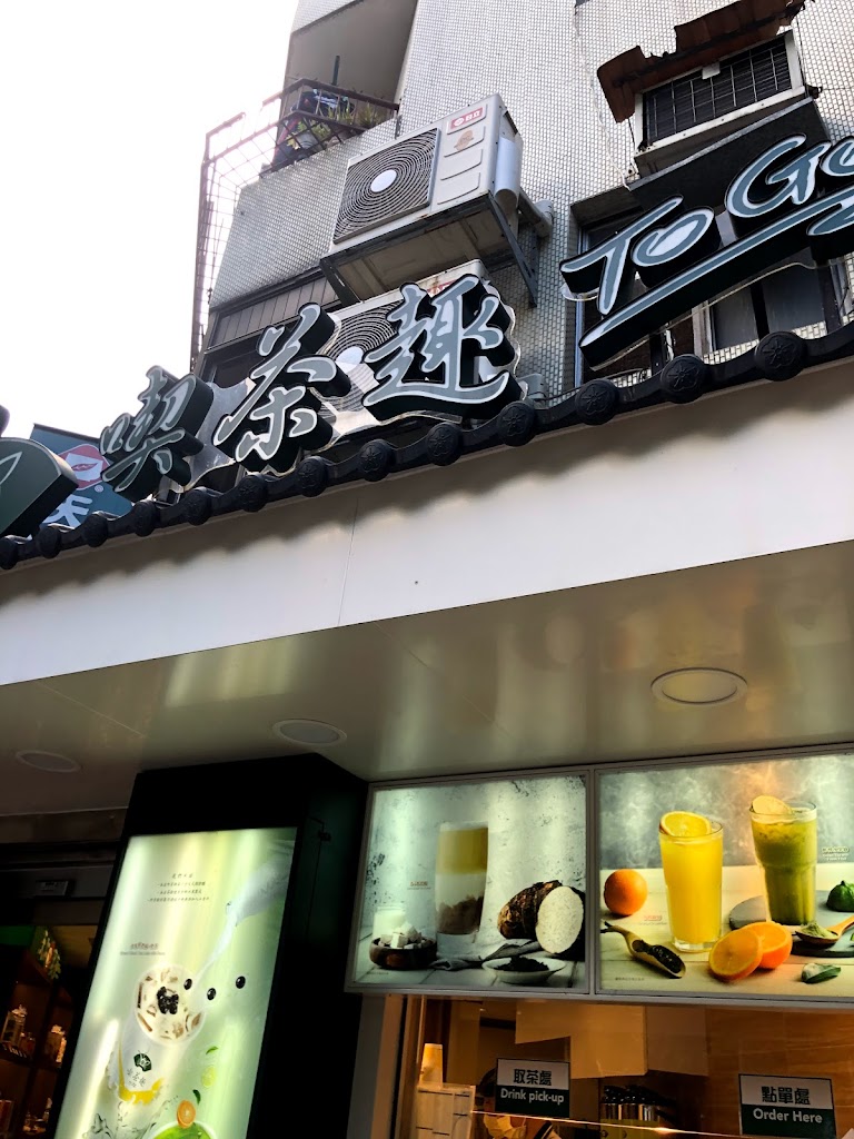 天仁茗茶 永康店 的照片