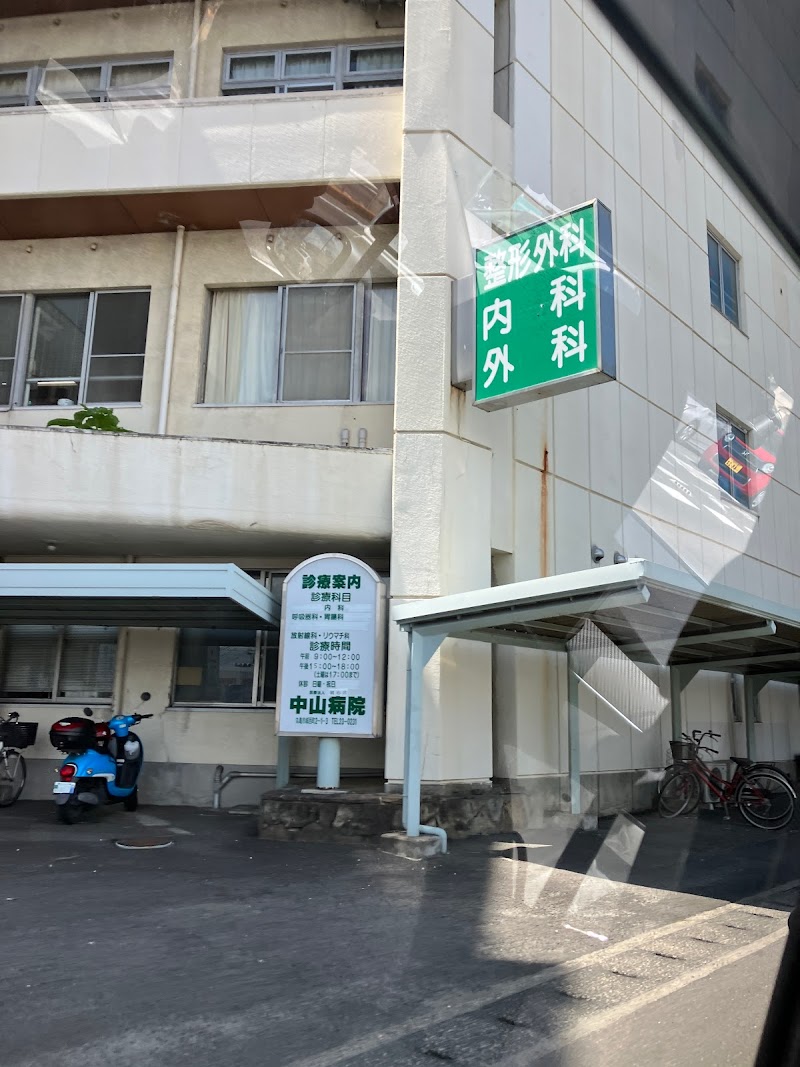 中山病院