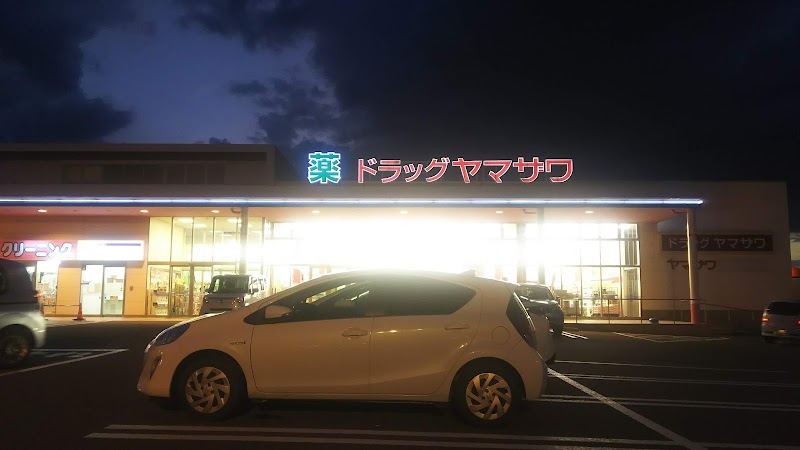 ドラッグヤマザワ米沢中田町店