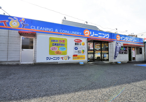 フォレストクリニング八前店(コインランドリ併設)