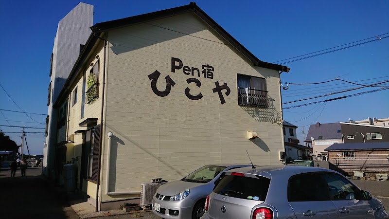 PEN宿 ひこや(三浦市 城ヶ島)