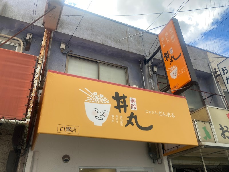 寿鈴丼丸 白鷺店
