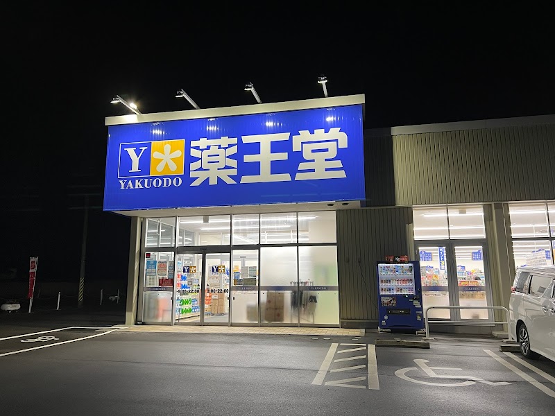 薬王堂 八戸河原木店