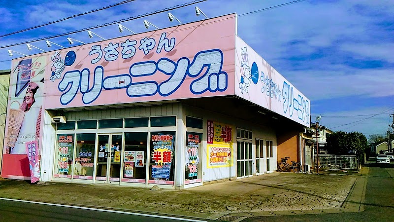 うさちゃんクリーニング小山東店