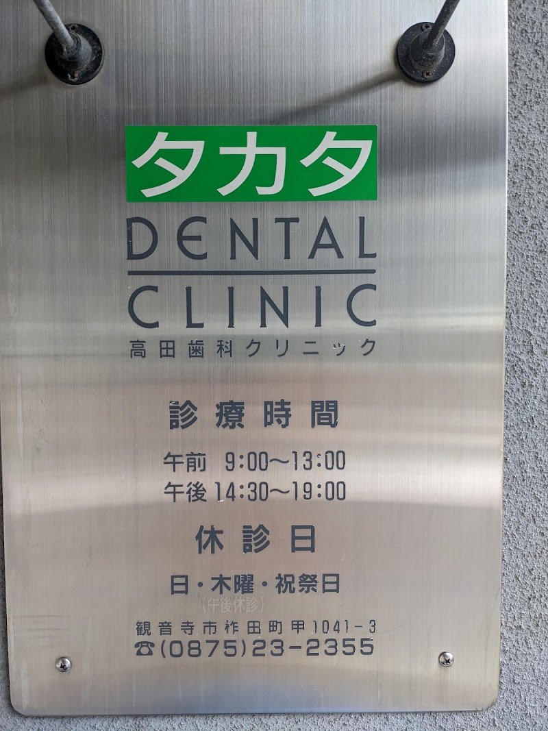 高田歯科クリニック