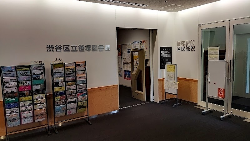 渋谷区立笹塚図書館