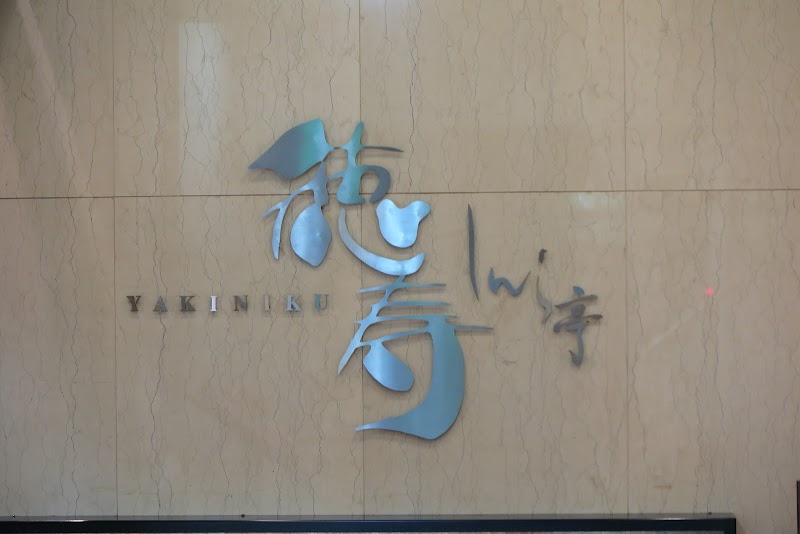 徳寿しんら亭 北海道札幌市中央区南 焼肉店 グルコミ