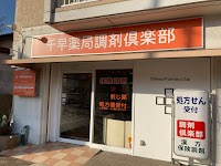 千早薬局調剤倶楽部