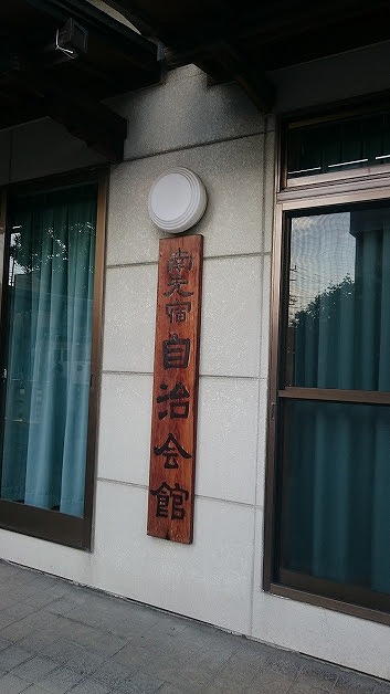 南元宿自治会館