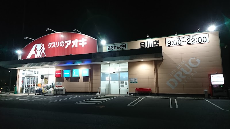 クスリのアオキ 目川店