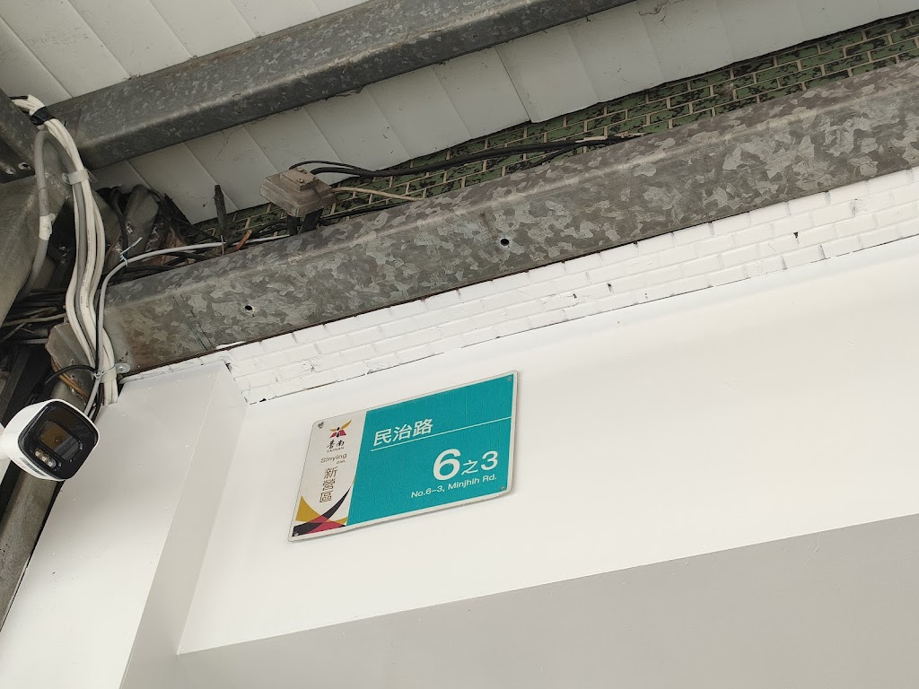 白巷子新營店 的照片