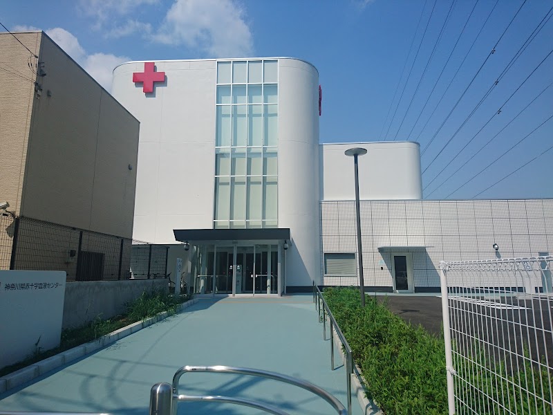 神奈川県赤十字血液センター