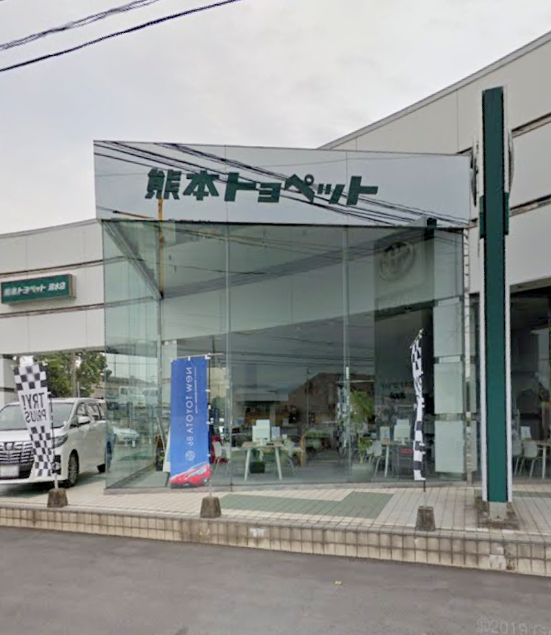 熊本トヨペット株式会社 清水店