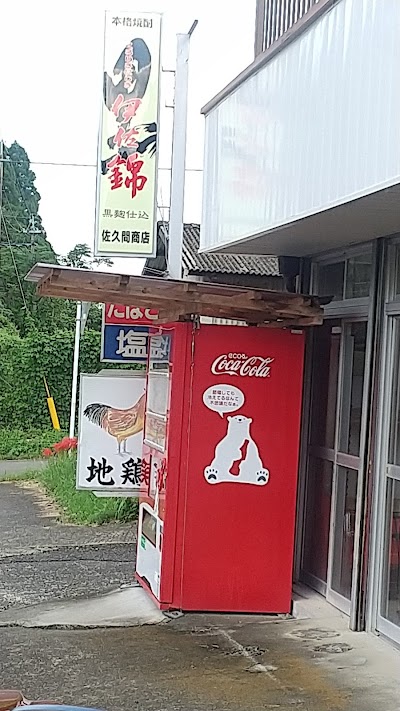 佐久間商店