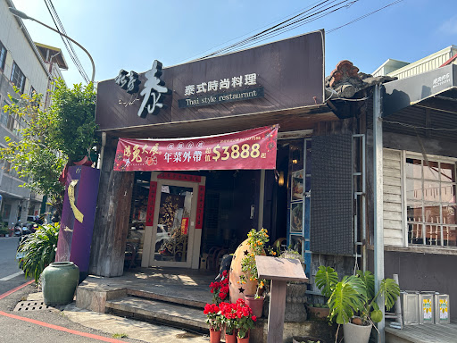 私房泰(彰化店) 的照片