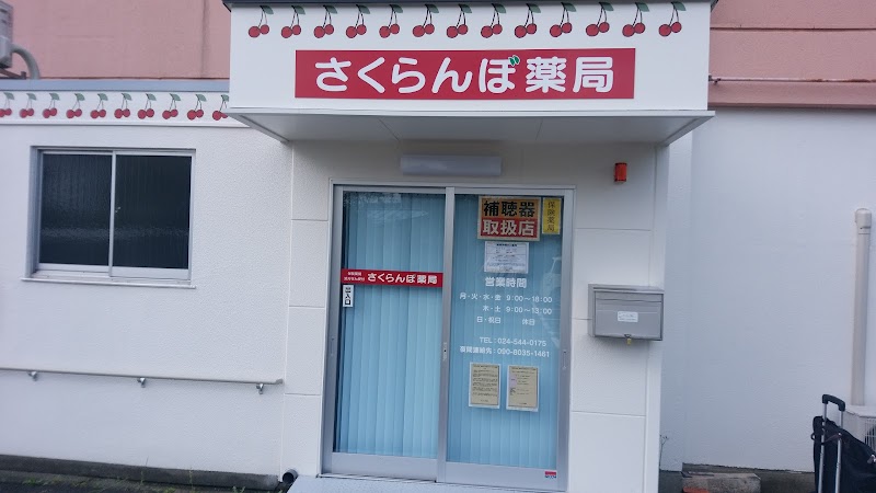 さくらんぼ薬局 福島店