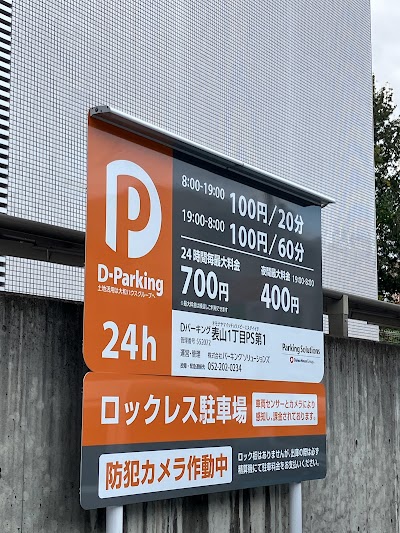 Dパーキング 表山1丁目PS第1