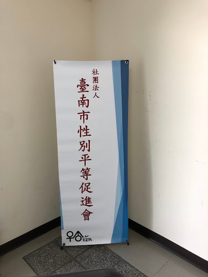 社团法人台南市性别平等促进会