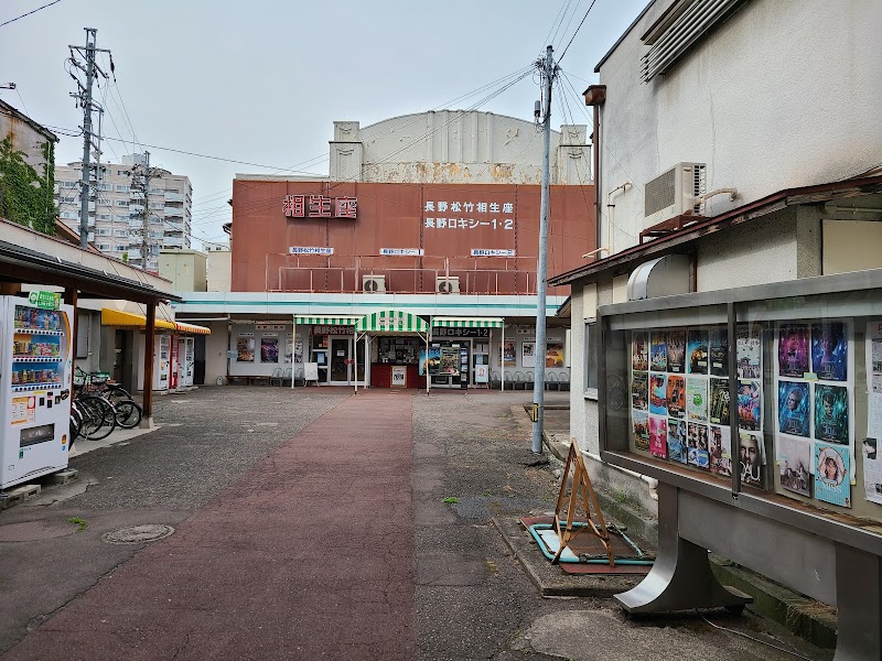 長野松竹相生座・長野ロキシー１・２