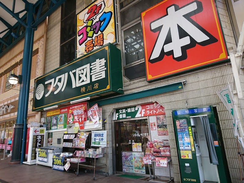 フタバ図書TSUTAYA 横川店