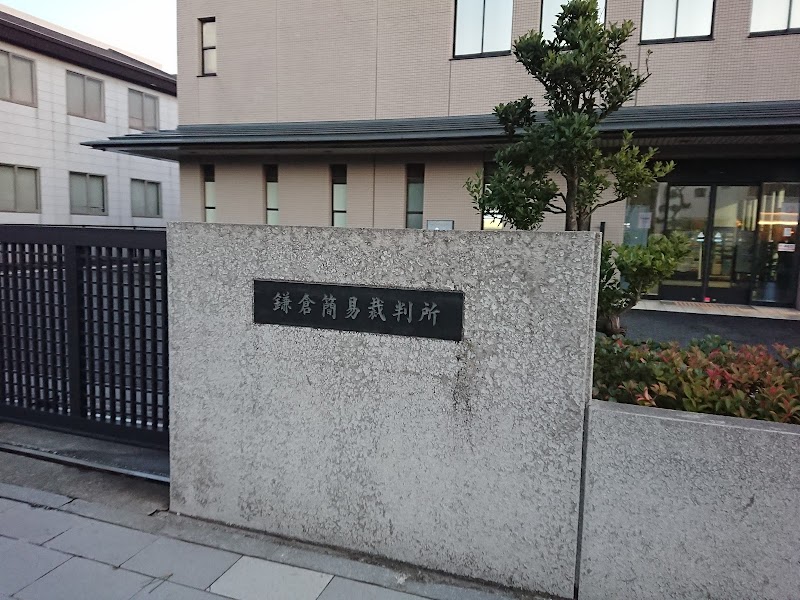 鎌倉簡易裁判所