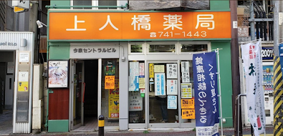 上人橋薬局