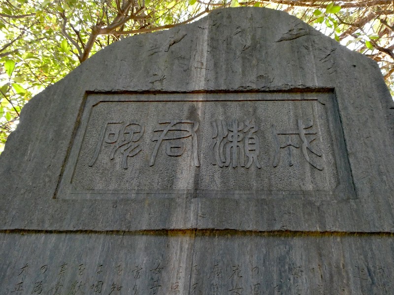 成瀬仁蔵の墓