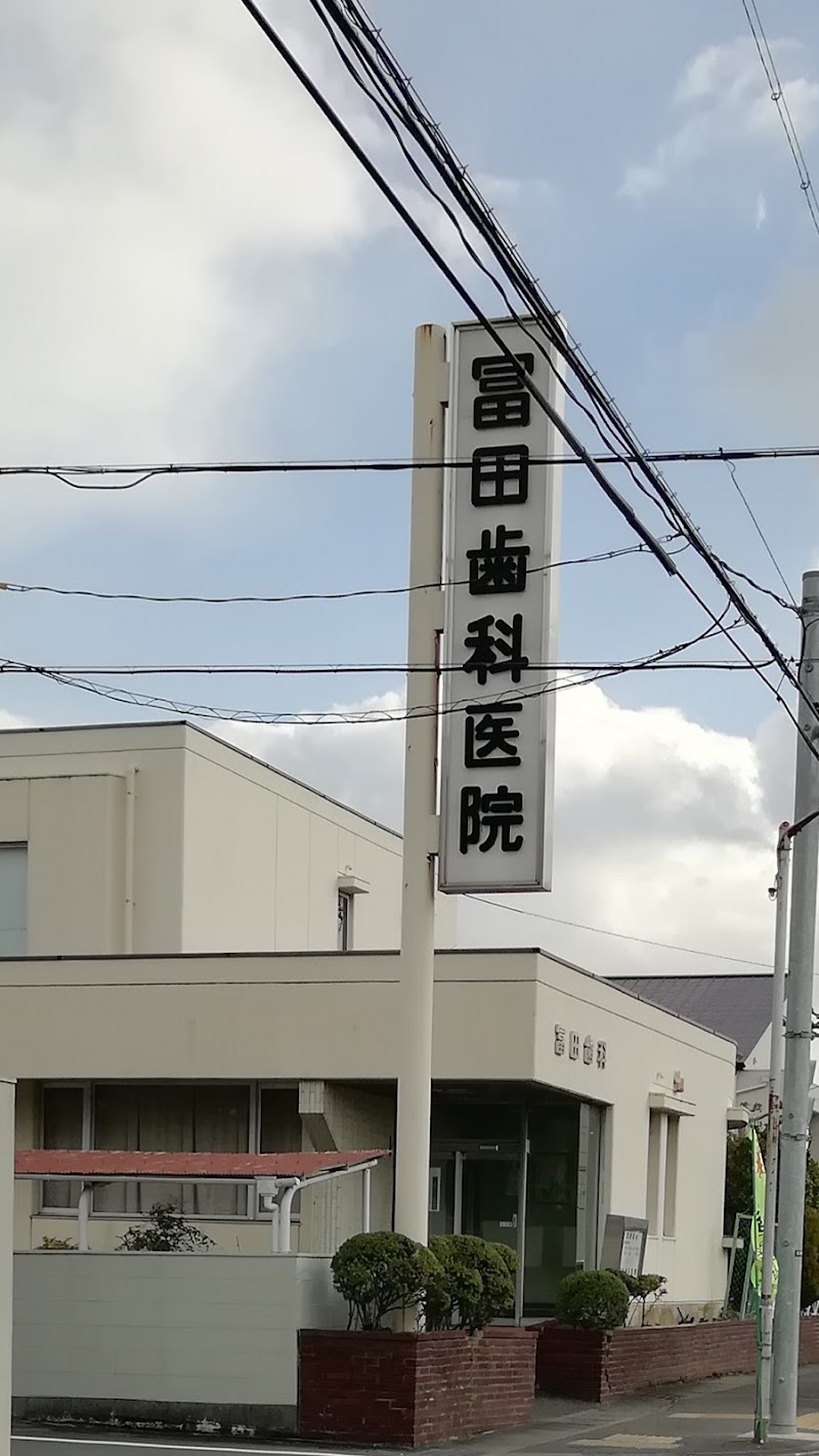 冨田歯科医院