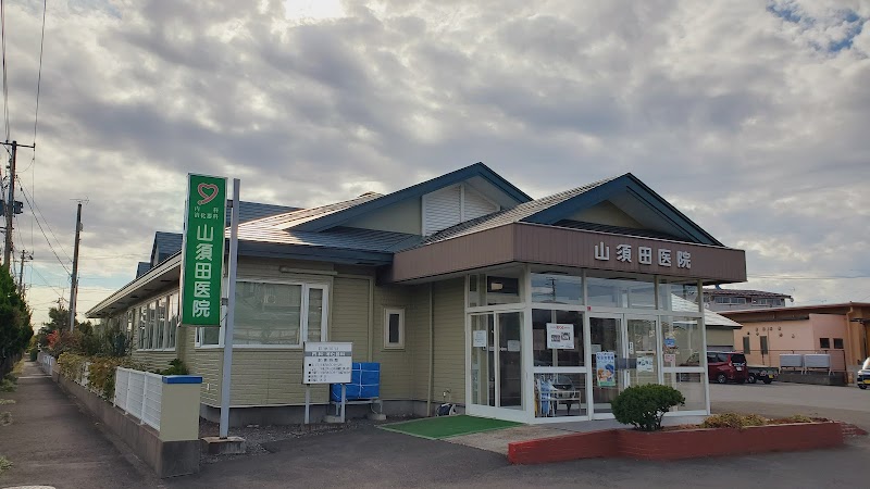 山須田医院