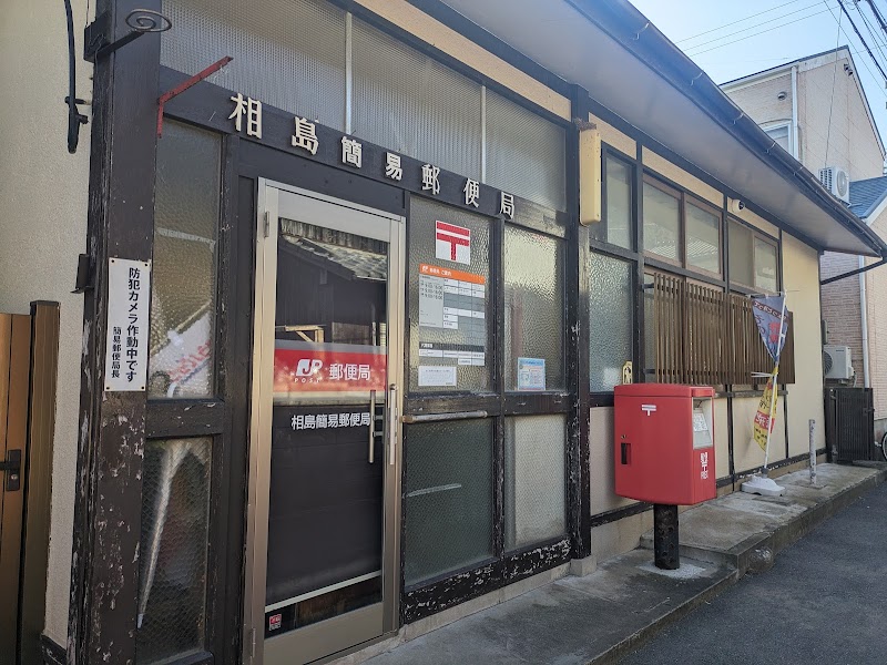 相島簡易郵便局