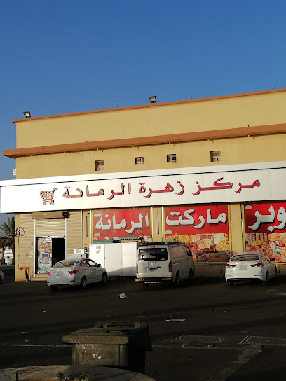 سوبرماركت طيف الرمانه