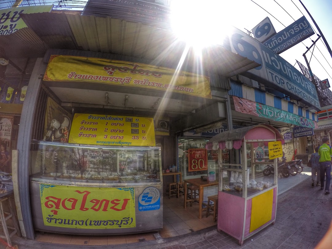 ร้านลุงไทยข้าวแกงเพชรบุรี หน้ารพ.สวนดอก