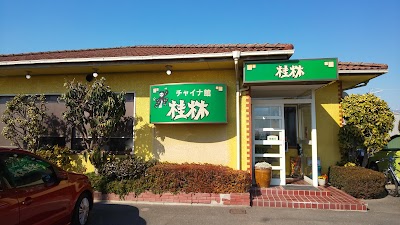 チャイナ館桂林