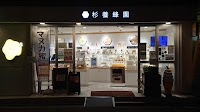 【はちみつの杉養蜂園】自由が丘店