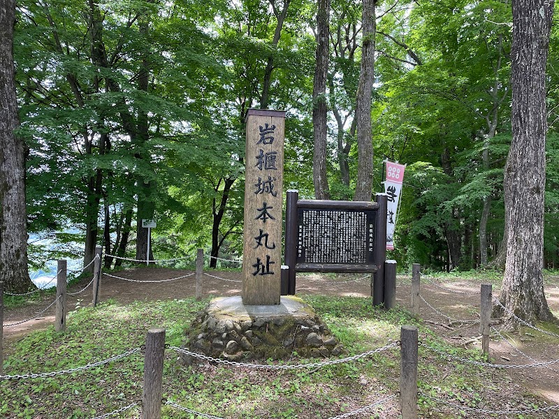 岩櫃城 本丸跡