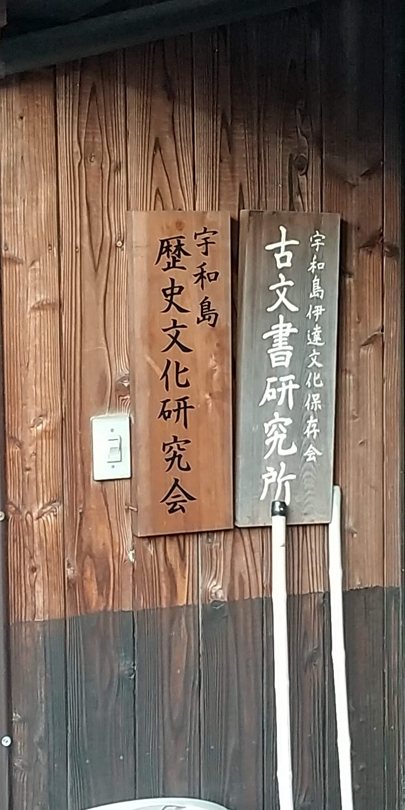 宇和島 歴史文化研究会