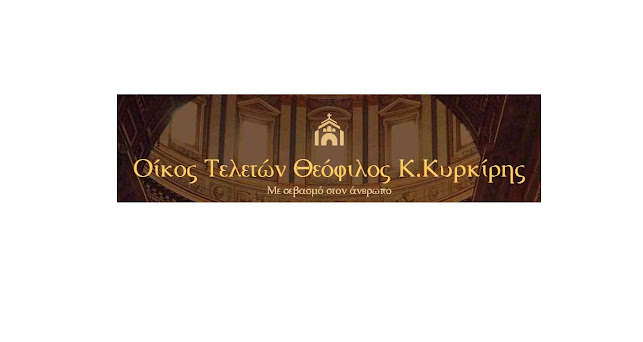 ΚΥΡΚΙΡΗΣ ΘΕΟΦΙΛΟΣ - Γραφεία Τελετών - Άγιος Δημήτριος - 'Αγιος Δημήτριος