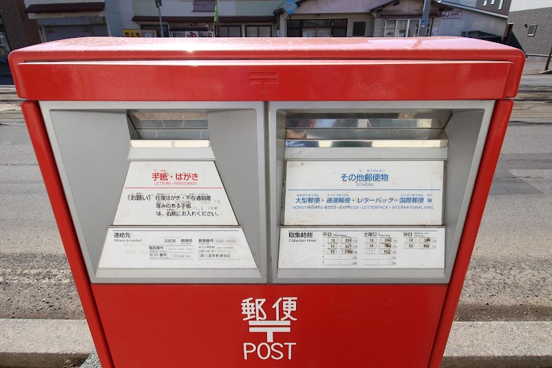 湯川温泉郵便局