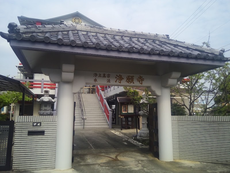 石川浄願寺
