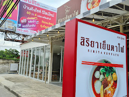 สิริยา เย็นตาโฟ