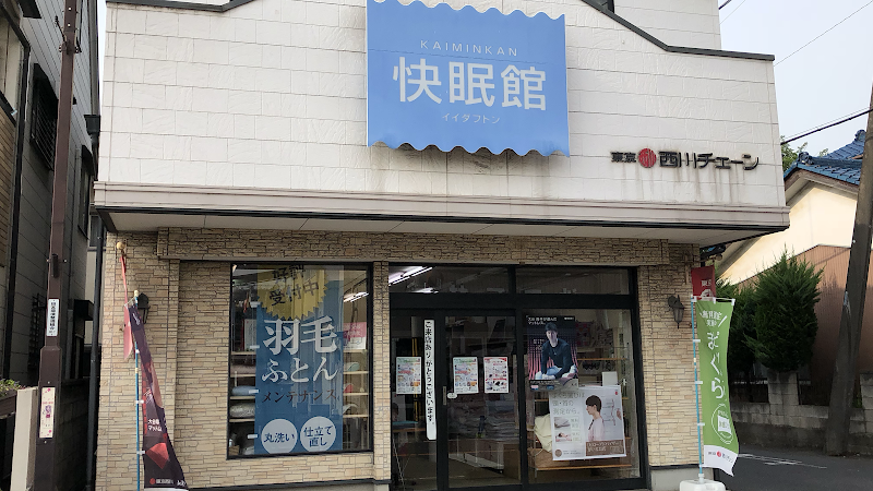 西川チェーン 飯田ふとん店